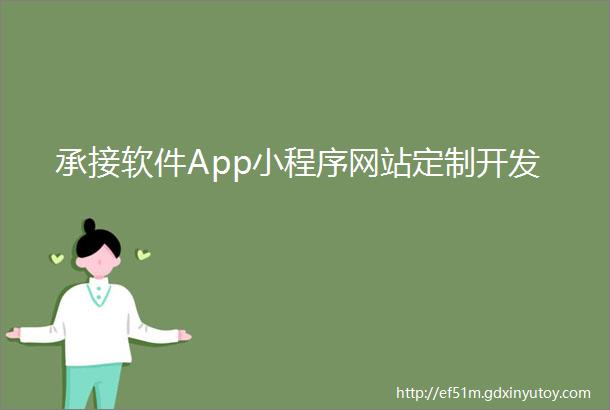 承接软件App小程序网站定制开发